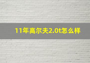 11年高尔夫2.0t怎么样