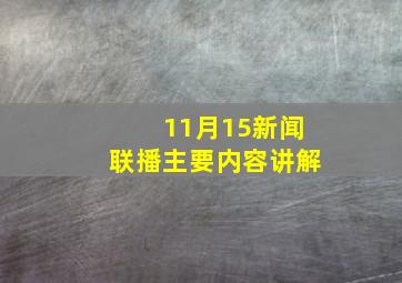 11月15新闻联播主要内容讲解