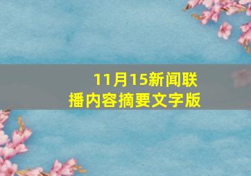 11月15新闻联播内容摘要文字版