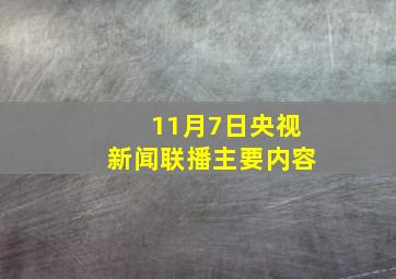 11月7日央视新闻联播主要内容