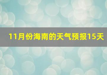 11月份海南的天气预报15天