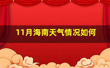 11月海南天气情况如何