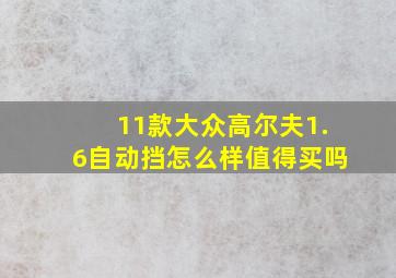 11款大众高尔夫1.6自动挡怎么样值得买吗