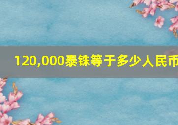 120,000泰铢等于多少人民币