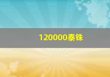 120000泰铢