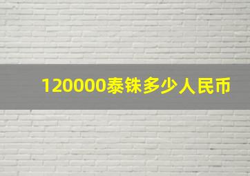 120000泰铢多少人民币