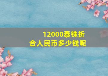 12000泰铢折合人民币多少钱呢