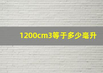 1200cm3等于多少毫升