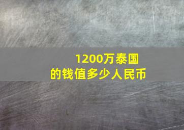 1200万泰国的钱值多少人民币