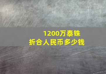 1200万泰铢折合人民币多少钱