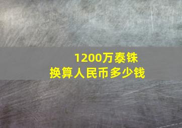 1200万泰铢换算人民币多少钱