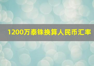 1200万泰铢换算人民币汇率