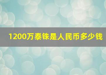 1200万泰铢是人民币多少钱