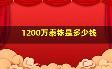 1200万泰铢是多少钱