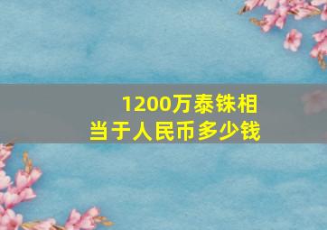 1200万泰铢相当于人民币多少钱