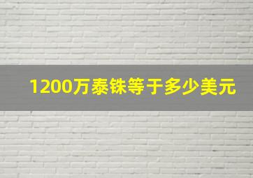 1200万泰铢等于多少美元