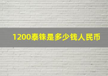 1200泰铢是多少钱人民币