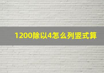 1200除以4怎么列竖式算