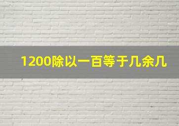 1200除以一百等于几余几