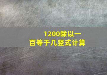 1200除以一百等于几竖式计算