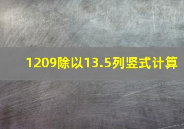 1209除以13.5列竖式计算