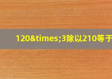 120×3除以210等于几