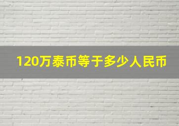 120万泰币等于多少人民币