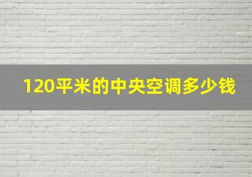 120平米的中央空调多少钱