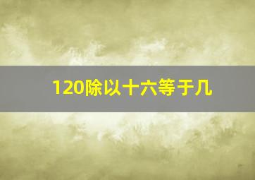 120除以十六等于几