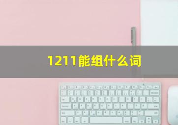 1211能组什么词