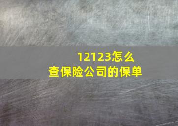 12123怎么查保险公司的保单