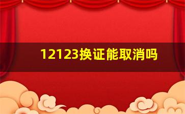 12123换证能取消吗