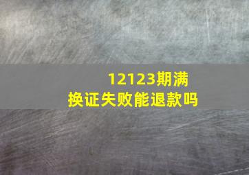 12123期满换证失败能退款吗