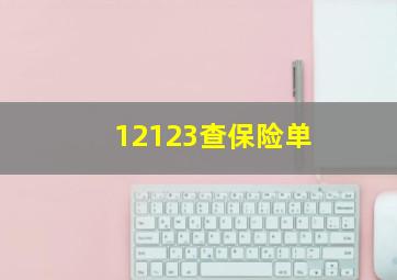 12123查保险单