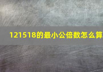 121518的最小公倍数怎么算