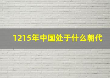 1215年中国处于什么朝代