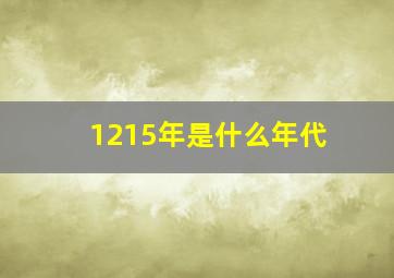 1215年是什么年代