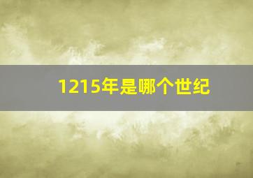 1215年是哪个世纪