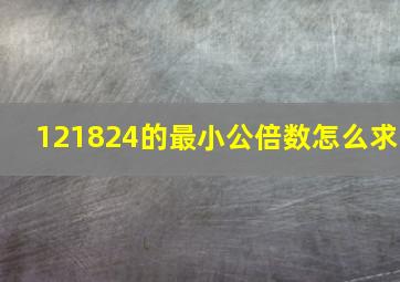 121824的最小公倍数怎么求