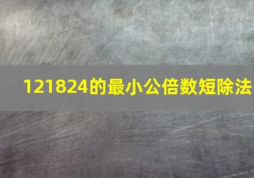 121824的最小公倍数短除法