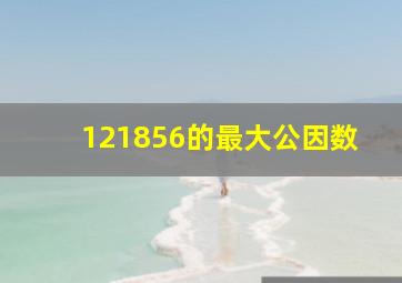 121856的最大公因数