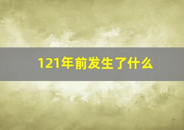 121年前发生了什么