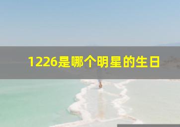 1226是哪个明星的生日