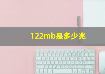 122mb是多少兆