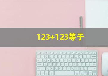 123+123等于