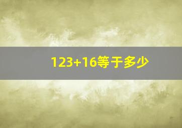 123+16等于多少