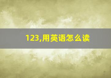 123,用英语怎么读