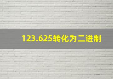 123.625转化为二进制