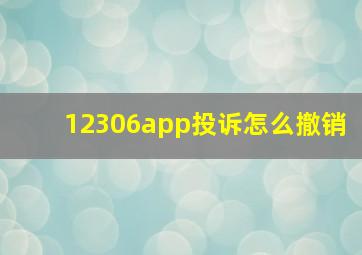 12306app投诉怎么撤销