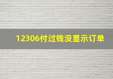 12306付过钱没显示订单